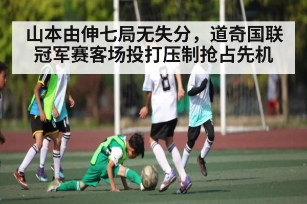 山本由伸七局无失分，道奇国联冠军赛客场投打压制抢占先机